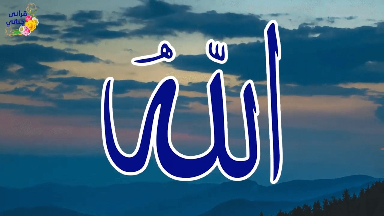 The 99 Names of Allah: Finding Peace and Divine Connection